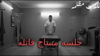 جلسه مساج قاتـ له قصه استغلال المرض للمصالح تنتهي بجريمه قتـ ل