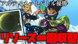 アルティメットバトル優勝デッキを紹介!!小惑星バンパ軸のブロリーが最強すぎる件【ドラゴンボールフュージョンワールド】【ドラゴンボール】
