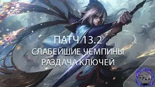 СЛАБЕЙШИЕ ЧЕМПИОНЫ ПАТЧА 13.2 + РАЗДАЧА КЛЮЧЕЙ - Лига Легенд