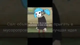 йА вАщИ дИлАу шТо хАчЮ🙄💅🥵🤩 #саллифейс #мем #салликромсали #sallyface #спасибозаподдержку #viral
