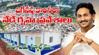నేడు సీఎం జగన్ ప్రారంభించనున్న జగనన్న కాలనీ .... Parks, Jim, School, Power Station etc.,