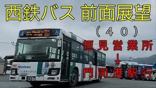 西鉄バス 前面展望 (４０)恒見営業所～門司港駅（車内放送あり）