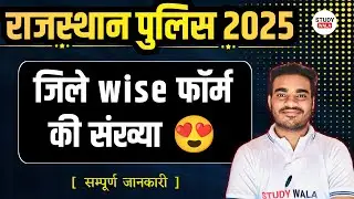 Number of Rajasthan police district wise form 😍 | Rajasthan police district wise form | study wala