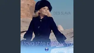 I tova shte prezhiveya