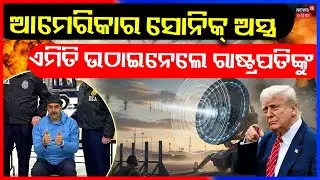 ସାଂଘାତିକ ଅସ୍ତ୍ର ଛାଡ଼ିଲା ଆମେରିକା | US Secret Weapon Used in Venezuela ? US Vs Venezuela | N18G