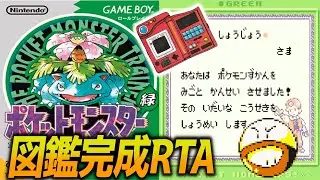【目標1時間】ポケモン初代 バグあり図鑑完成RTA