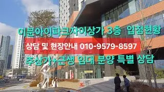 #이문아이파크자이상가 입점 현황 3층 #이문아이파크자이 아파트 입주 약 2주 뒤