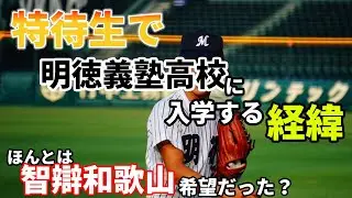 明徳義塾への進学経緯