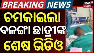 ବଳଙ୍ଗା ପୀଡ଼ିତାଙ୍କ ଭିଡିଓ ଭାଇରାଲ | Puri Balanga Girl's Video Viral | Balanga Case | Breaking News