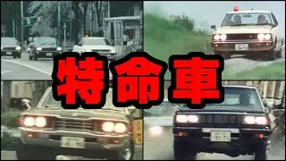 特捜最前線の刑事たちが使用した特命車