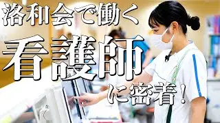 私のやりがい～看護師編～【洛和会丸太町病院】
