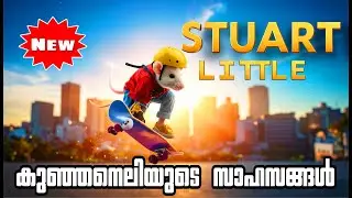🐭 When a little mouse conquers the world &ndash; Stuart Little Explained Malayalam