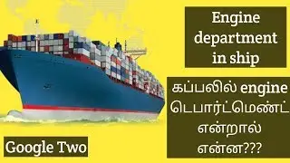 Engine department in ship  IN TAMIL