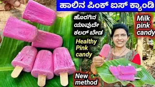 ಹಾಲಿನ ಪಿಂಕ್ ಕ್ಯಾಂಡಿ-ಹೊರಗಿನ ಕಲರ್ ಬೇಡ-ಈ ರೀತಿ ಯಾರೂ ಮಾಡಿರಲಿಕ್ಕಿಲ್ಲ-ಹೊಸ ವಿಧಾನ | Milk Pink Candy