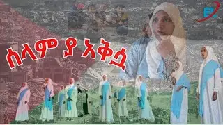 Selam Ya Aqsa // ሰላም ያ አቅሷ//በ ሀረር አባዲር በ ቁርዓንጌይ ተማሪዎች #duet #freepalastine