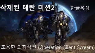 (최초 한글판) 삭제된 테란 오리지널 캠페인 미션10 - 조용한 외침작전 [스타크래프트 리마스터]