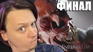 МЫ ПРОШЛИ ИГРУ? | Ad Infinitum ФИНАЛ