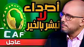 عاجل: أصداء مقلقة من مقر الكاف في القاهرة بعد إنقلاب في قلب لجنة الإنضباط في الساعات الأخيرة.