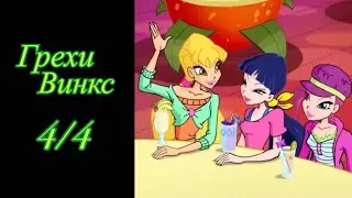 Грехи Винкс. 4 сезон 4 серия