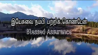 யேசுவை நம்பிப் பற்றிக் கொண்டேன் | Blessed Assurance | Gospel Hymn