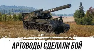 2 АРТОВОДА СПАСЛИ БОЙ - Т92