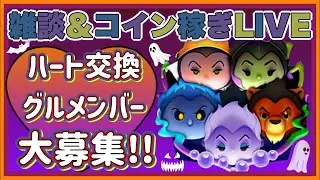 【1/16ツムツム】まったりコイン稼ぎLIVE‼️ハートグループメンバー募集中❤️