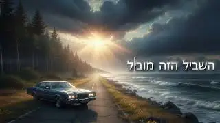 ישראל הדר - אין מה לעשות (Official Lyric Video)