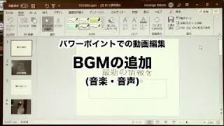 BGMの追加(音楽・音声) : パワーポイントでの動画編集