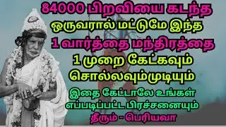 84000 பிறவியை கடந்த ஒருவரால் மட்டுமே இந்த1 வார்த்தை மந்திரத்தை 1 முறை கேட்கவும் சொல்லவும் முடியும்