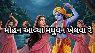 મોહન આવ્યા મધુવન ખેલવા રે, બનારસ થી રાધાજી આવીયા રે|મોહન ની રસ લીલા દર્શાવતું આ સુંદર ગીત|કૃષ્ણ ભજન|