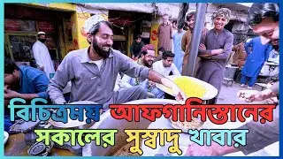 বিচিত্রময় আফগানিস্তানের সকালের সুস্বাদু নাস্তা ! | Street food | Afghan food