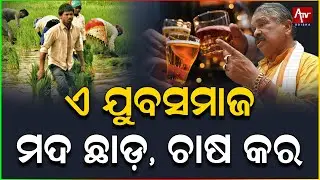 ଏ ଯୁବସମାଜ ମଦ ଛାଡ଼, ଚାଷ କର.. #suraroutray #congress #bjp | ATV ODISHA LIVE