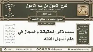 36 - 270 سبب ذكر الحقيقة والمجاز في علم أصول الفقه - شرح الأصول من علم الأصول - ابن عثيمين