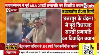 Chhatarpur के चंदला से पूर्व विधायक RD Prajapati का विवादित बयान, कथावाचकों पर की अभद्र टिप्पणी