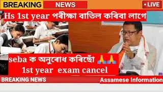 Hs 1st year exam 2022 cancel please 🙏🙏 seba
