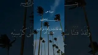 وَوَهَبْنَا لِدَاوُودَ سُلَيْمَانَ ۚ نِعْمَ الْعَبْدُ ۖ إِنَّهُ أَوَّابٌ #quran  #اكسبلور  #المصحف