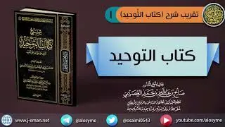 (١) كتاب التوحيد | الشيخ صالح العصيمي