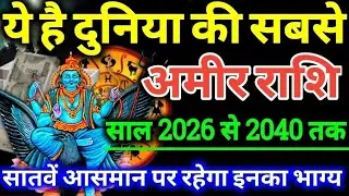 ये है दुनिया की सबसे अमीर राशि साल 2026 से 2040 तक बनेंगे करोड़पति मालामाल #shani #rashifal #laxmi 