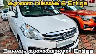 Budget friendly second hand car's | Used Maruti Ertiga | Used cars Kerala 