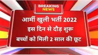 Indian Army bharti 2022 || Army Rally Bharti 2022 || आर्मी वैकेंसी 2022