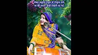 लेकर वसुदेव मथुरा से गोकुल चले 💥 मां की ममता खड़ी देखती रह गई || Komal Bhajan sangeet 