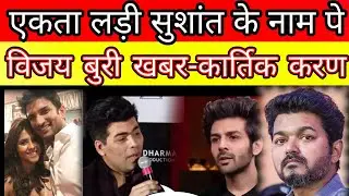 Ekta kapoor fight on Sushant Singh Rajput,Kartik aryan n Karan johar fight n vijay thelapati retired