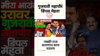 गुजराती महापौर#uddhavthackeray #Devendrafadnavis #AjitPawar#Eknathshinde #jarangepatil #mumbai