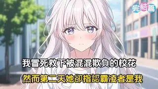 【完結文】我冒死救下被混混欺負的校花，然而第二天她卻指認霸凌者是我#戀愛 #二次元 #漫畫