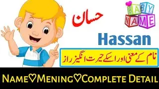 Hassan (حسان) Name with Meaning & Details|| Hassan Name with Meaning Urdu & Hindi 2023