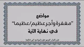 متشابهات القرآن الكريم: مواضع 