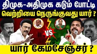 திமுக - அதிமுக கடும் போட்டி ! வெற்றியை நெருங்குவது யார்? ADMK | DMK | ELECTION 2026 | Gem  Tv