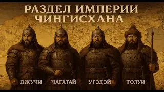 После Чингисхана: что случилось с его империей?