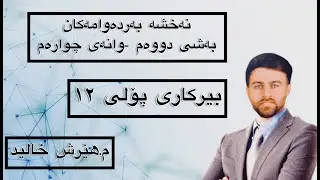 بیرکاری پۆلی ١٢- نەخشە بەردەوامەکان  - بەشی دووەم - وانەی چوارەم - م.هێرش خالید