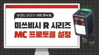 【고정형 바코드 리더기】 MC PROTOCOL 설정 - 미쓰비시 R 시리즈